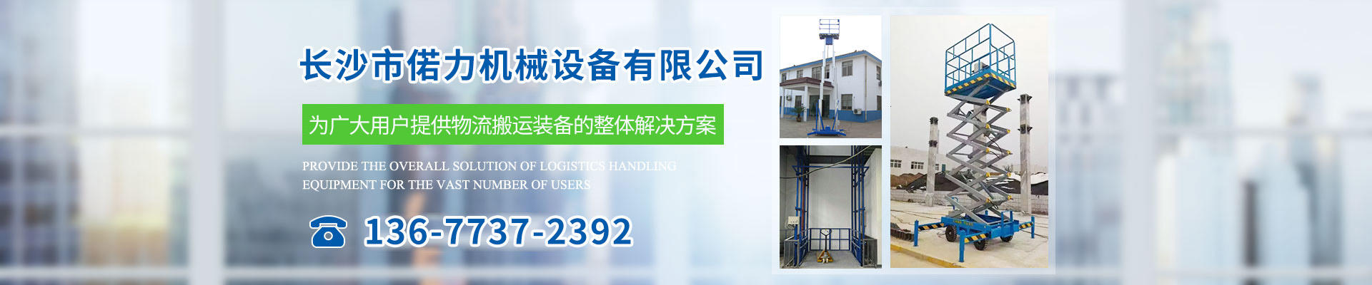 長(zhǎng)沙市偌力機(jī)械設(shè)備有限公司